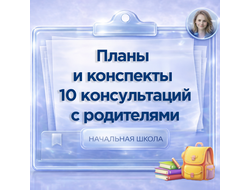 Планы консультаций психолога с родителями начальной школы - готовые материалы для эффективной работы