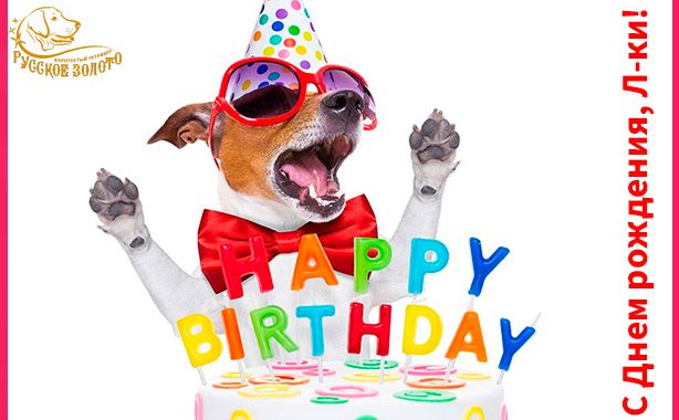 С Днем Рождения!!!