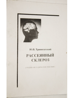 Тринитатский Ю.В. Рассеянный склероз. Ростов-на-Дону: Изд-во СКНЦ ВШ. 2005.