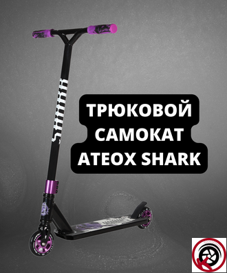 Самокат Трюковой ATEOX SHARK NEW 2022 Черно-фиолетовый