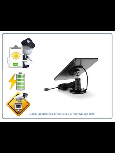 DE/SP01 Black Солнечная панель для видеокамер с питанием 5 В и портом микро USB, для питания слаботочных электронных устройств, интернет вещей и пр.
