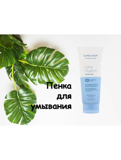 Missha Super Aqua Ultra Hyalron Увлажняющая пенка с гиалуроновой кислотой.