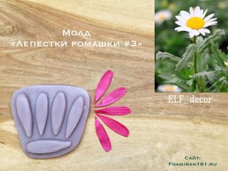 Молд "Лепестки ромашки #3" (ELF_decor)