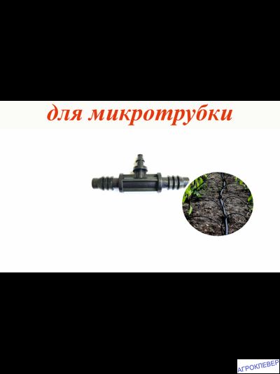 Тройник 8 мм х 4мм шип