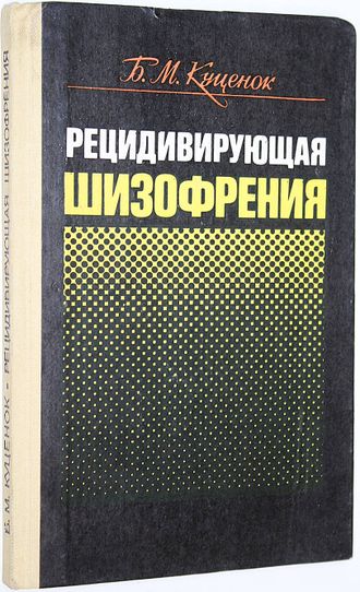 Куценок Б. Рецидирующая шизофрения. Киев: Здоровье. 1988г.