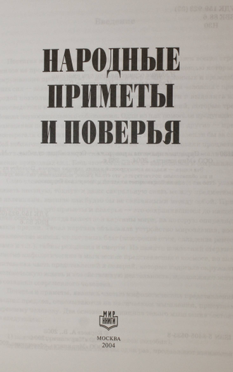 Народные приметы и поверья. М.: ООО Мир книги. 2004.