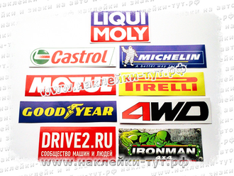 Наклейки логотипы фирмы «MOTUL» (мотюль от 15 руб.) и других ведущих фирм производителей для авто.