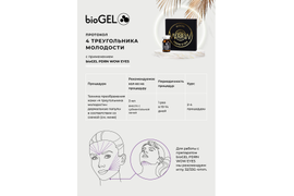 БИОРЕВИТАЛИЗАНТ BIOGEL PDRN WOW EYES 4 ML С ПОЛИНУКЛЕОТИДАМИ