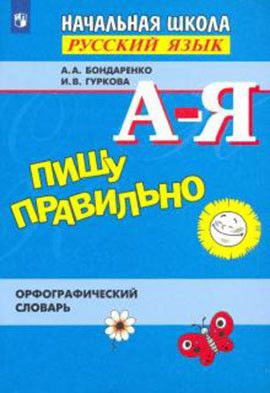 Бондаренко Словарь орфографический для нач. школы. Пишу правильно.  (Просв.)