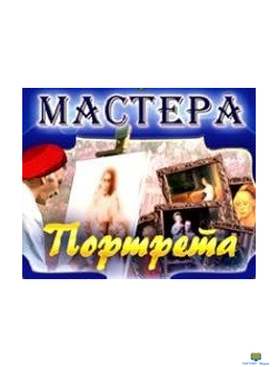 CD Мастера портрета