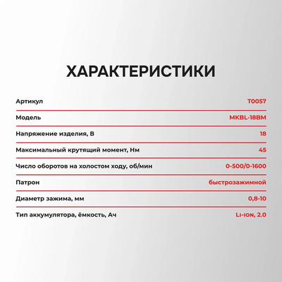 Аккумуляторный бесщеточный шуруповерт PROFIPOWER MKBL-18BM