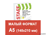 Бумага офисная МАЛОГО ФОРМАТА (148×210 мм), А5, класс «C», STAFF, 80 г/м2, 500 листов, белизна 149% (CIE). 110446