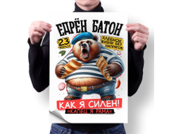 Плакат вертикальный #34 на 23 февраля