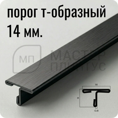 Т-образный порог 20 мм. из нержавеющей стали NEEXY PVS90-22 BBL-L Антрацит браш