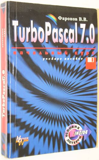 Фаронов В. В. Turbo Pascal 7.0. Практика программирования. Учебное пособие.  М.: Нолидж. 1999г.