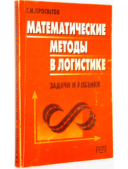 Просветов Г.И. Математические методы в логистике. М.: Изд. РДЛ. 2006.