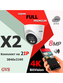 GVS комплект видеонаблюдения GVS-X2-F8m-full, 8MP, расширение 3840x2160