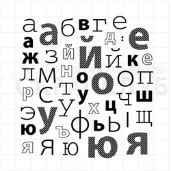 штамп алфавит "Авто"