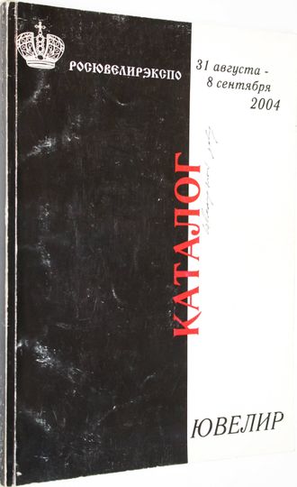 Московская международная выставка Ювелир 2004. Каталог. 31 августа-8 сентября 2004. М.: ЗАО Росювелирэкспо. 2004.