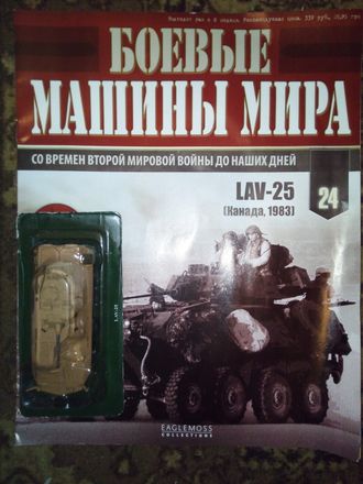 Журнал &quot;Боевые машины мира&quot; №24. LAV-25 (Канада, 1983)