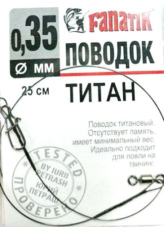 Поводок титановый Fanatik, 250мм, D 0,35мм