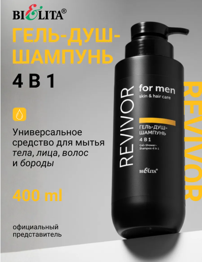 Гель-Душ-Шампунь 4 в1, 400 мл БЕЛИТА Revivor FOR MEN Skin & Hair Care