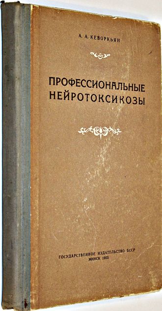 Кеворкьян А.А. Профессиональные нейротоксикозы (клиника, патогенез, терапия, профилактика). Минск: Гос.издание БССР. 1955г.