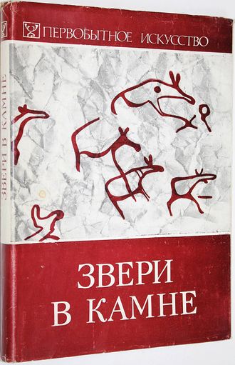 Звери в камне. Первобытное искусство. Новосибирск: Наука. 1979.