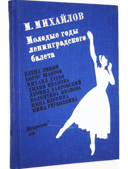 Михайлов М.М. Молодые годы ленинградского балета. Л.: Искусство. 1978г.