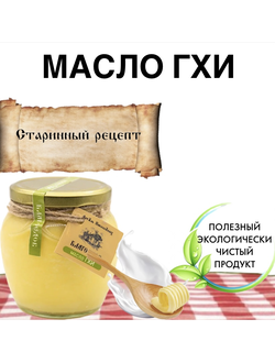 Масло топленое, гхи, 450 г