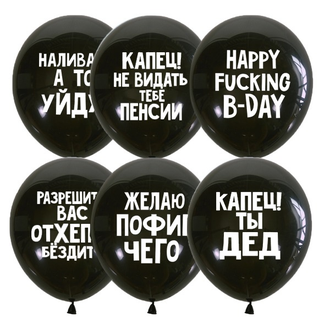 оскорбительные воздушные шары краснодар, шарики с надписями краснодар