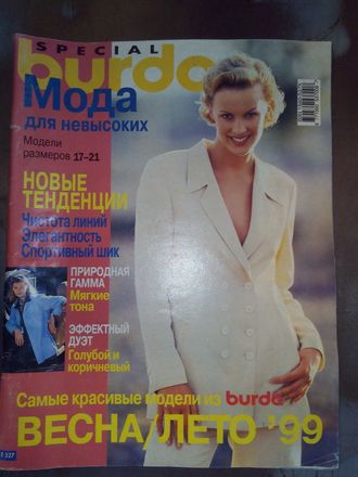 Журнал &quot;Burda&quot; (Бурда) №1/1999 год Спецвыпуск: Мода для невысоких