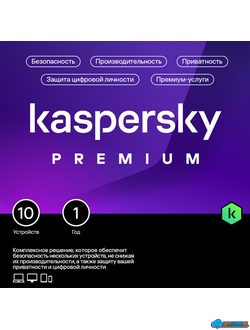 Kaspersky Premium + Who Calls 10 устройств 1 год ( KL1049RDKFS )
