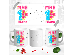 Кружка Мне 1 годик