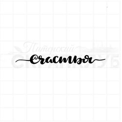 Штамп для скрапбукинга леттеринг Счастья