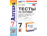 Глазков Алгебра Тесты 7 кл к УМК Макарычев (Экзамен)