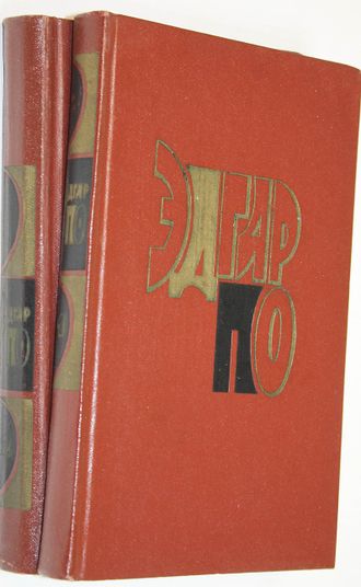 По Эдгар. Избранные произведения в 2-х томах. М.: Художественная литература. 1972г.