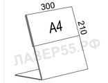 Подставка под полиграфию А4 горизонтальная 300х210 мм.