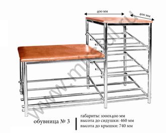 Обувница №3