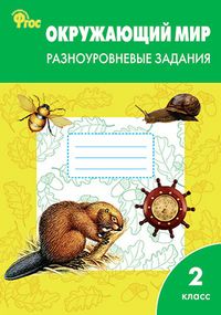 Максимова. Окружающий мир 2 кл. Разноуровневые задания к УМК Плешакова (Вако)