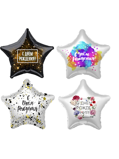 Шар 21"/53 см Звезда "С Днем Рождения" МИКС