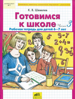 Готовимся к школе. Рабочая тетрадь для детей 6-7 лет. Часть 3,4. Шевелев К.В. (продажа комплектом)