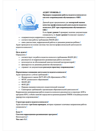 ПАКЕТ «ГОТОВИМСЯ К ПРОВЕРКЕ ПО СОПРОВОЖДЕНИЮ ДЕТЕЙ С ОВЗ И ИНВАЛИДНОСТЬЮ В ДОУ»