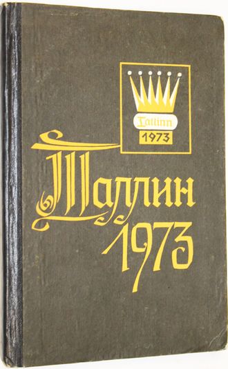 Таллин - 1973. Турнирный сборник. Таллин: Ээсти раамат. 1974г.