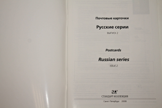 Загорский В.Б. Почтовые карточки. Русские серии. Выпуск 2. СПб.: Стандарт-Коллекция. 2008г.