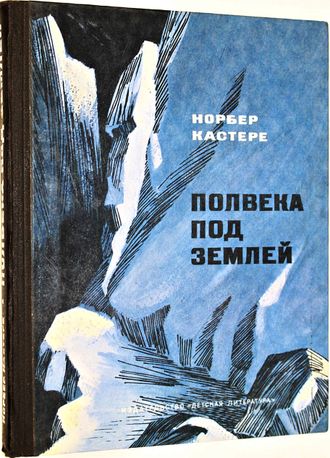 Кастере Н. Полвека под землей. М.: Детская литература. 1975г.