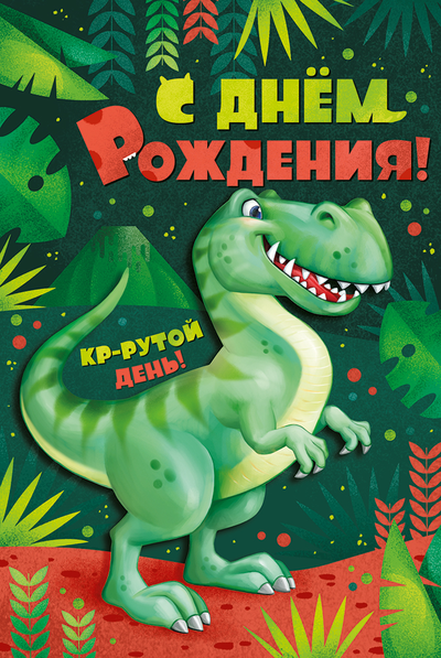 Открытка, С Днем Рождения! (динозавр)