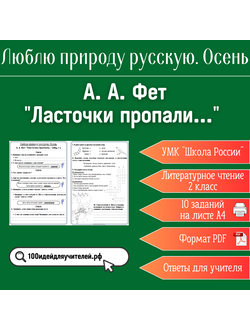 Рабочий лист. 2 класс. А. А. Фет "Ласточки пропали...". Раздел "Люблю природу русскую. Осень"