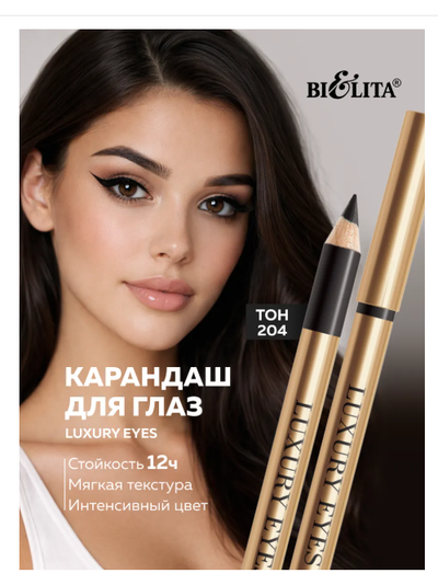Карандаш для глаз LUXURY EYES