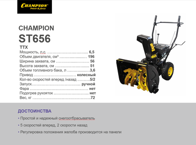 Снегоотбрасыватель CHAMPION ST656